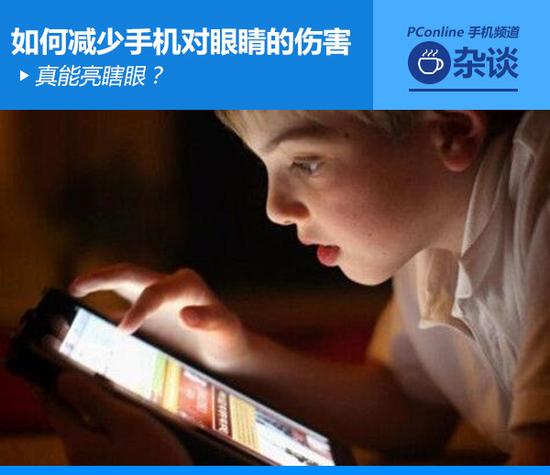 真能亮瞎眼？如何減少手機(jī)對(duì)眼睛的傷害