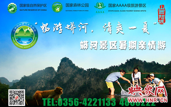 “暢游蟒河,清爽一夏”蟒河景區(qū)將舉辦暑期親情游 “暢游蟒河,清爽一夏”蟒河景區(qū)將舉辦暑期親情游