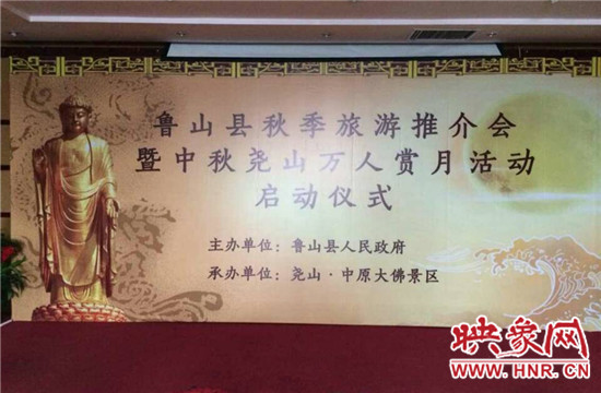 魯山縣秋季旅游推介會暨中秋堯山萬人賞月活動啟動 魯山縣秋季旅游推介會暨中秋堯山萬人賞月活動啟動