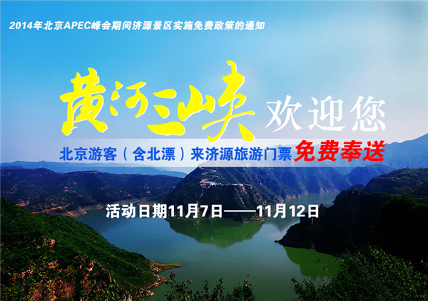 濟(jì)源黃河三峽喊話:誰(shuí)從北京來(lái)旅游,我都不要錢(qián) 濟(jì)源黃河三峽喊話:誰(shuí)從北京來(lái)旅游,我都不要錢(qián)