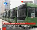 “電動汽車時代”何時到來？