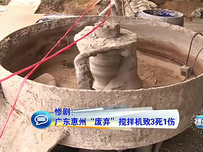 慘?。簭V東兒童卷“廢棄”攪拌機(jī)致3死1傷