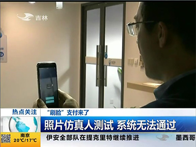 “刷臉”支付來了：“刷臉”支付安全嗎？