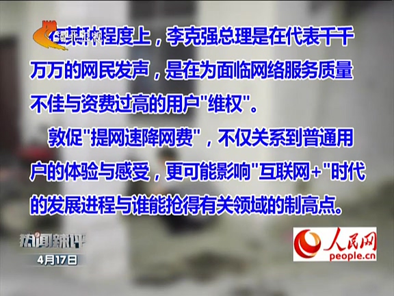 人民網(wǎng)：李克強敦促“提網(wǎng)速降網(wǎng)費”如何落實？