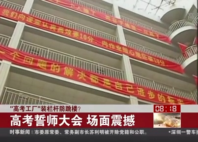 “高考工廠”裝欄桿防跳樓？