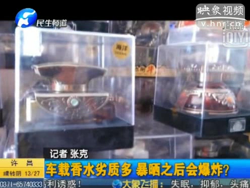 危險！劣質車載香水暴曬會爆炸