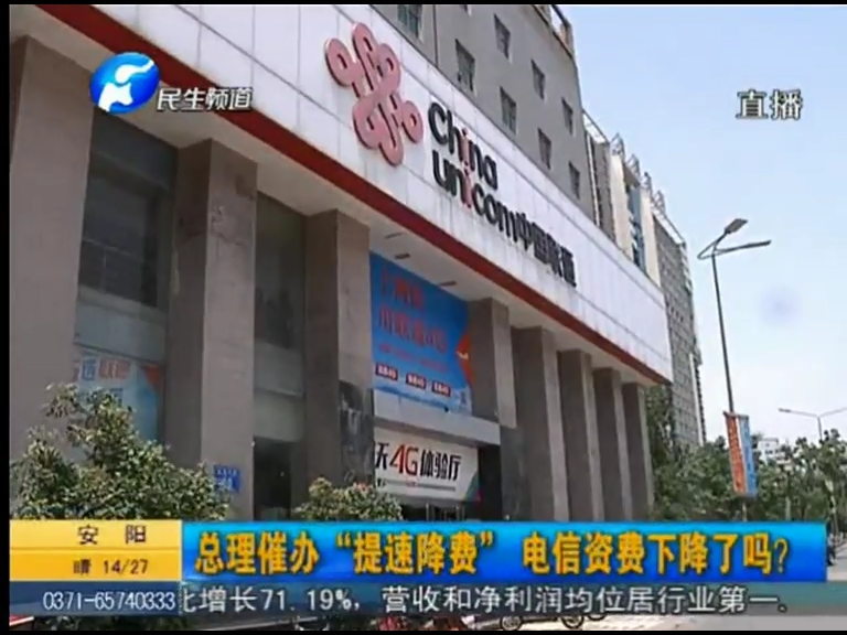 總理催辦“提速降費”電信資費下降了嗎？