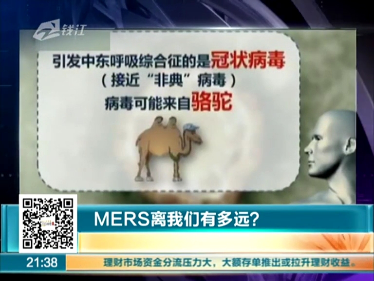 MERS離我們有多遠？
