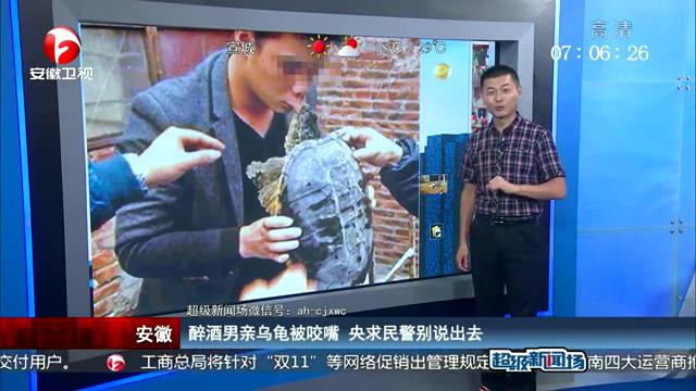 醉酒男親烏龜被咬嘴 央求民警別說(shuō)出去