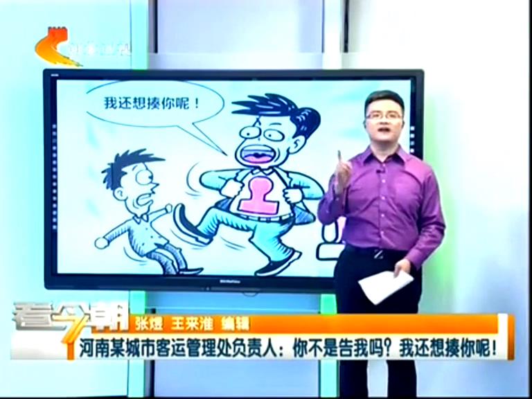 三門(mén)峽客運(yùn)管理處負(fù)責(zé)人：你不是告我嗎？我還想揍你呢！