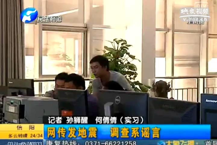 鄭州在地震 誰(shuí)造謠？