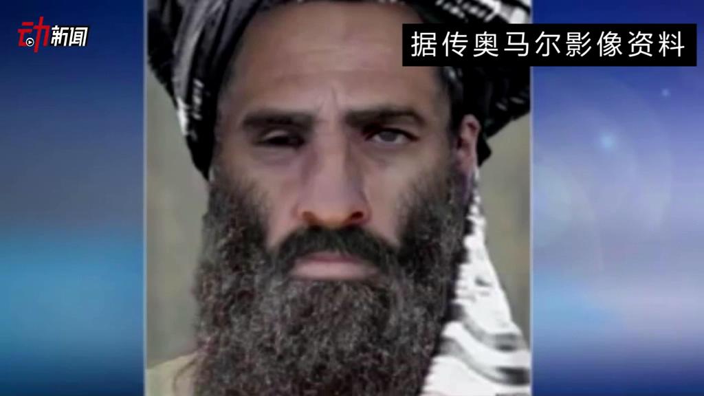 塔利班領(lǐng)導(dǎo)人死了 你了解他嗎？