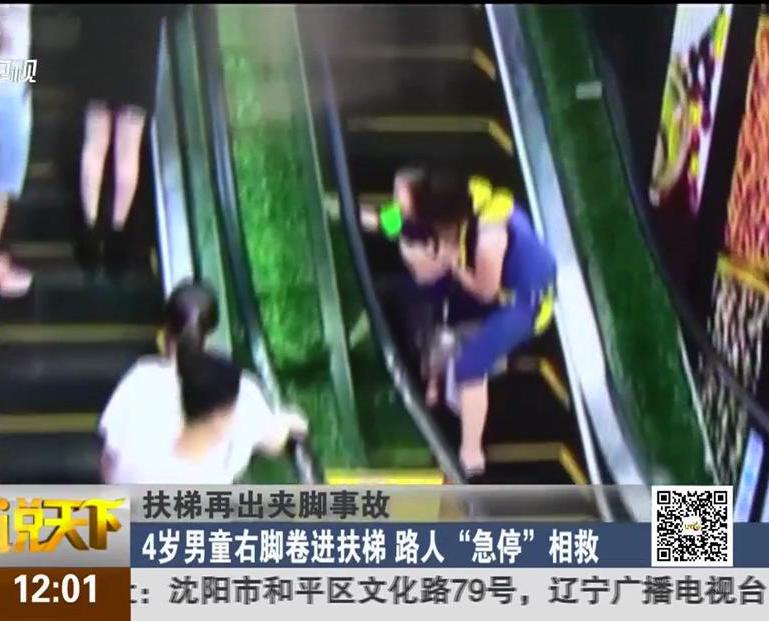 扶梯再出夾腳事故：4歲男童右腳卷進(jìn)扶梯 路人“急?！毕嗑? title=