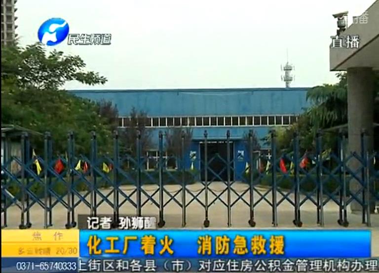 中牟化工廠著火煙塵有毒？