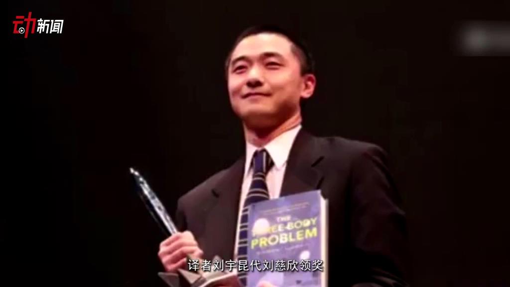 《三體》獲了雨果獎(jiǎng) 這個(gè)獎(jiǎng)項(xiàng)還頒給了誰(shuí)？