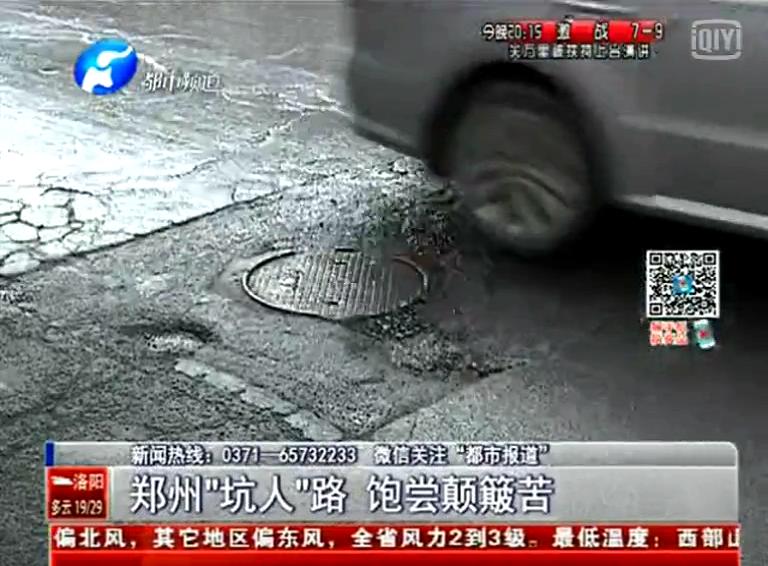 鄭州道路為何每天上演“坑爹”??？
