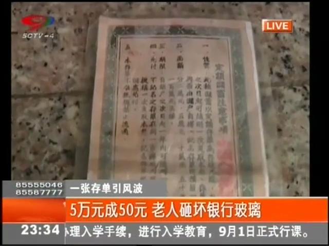 5萬(wàn)元變50元？老人怒砸銀行