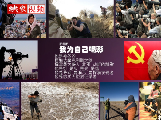 記者節(jié)：堅(jiān)韌不已，我們依然天生驕傲