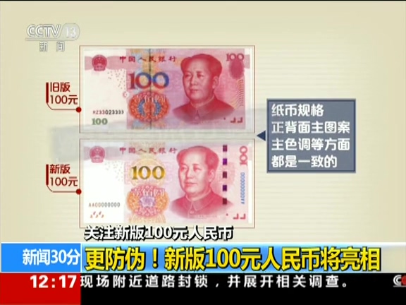 更防偽！ 新版100元人民幣將亮相