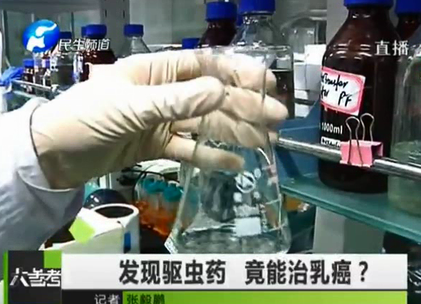 驅蟲藥能治乳癌？你信嗎