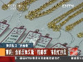 “搶金潮”：銷(xiāo)售翻番 市民抄底