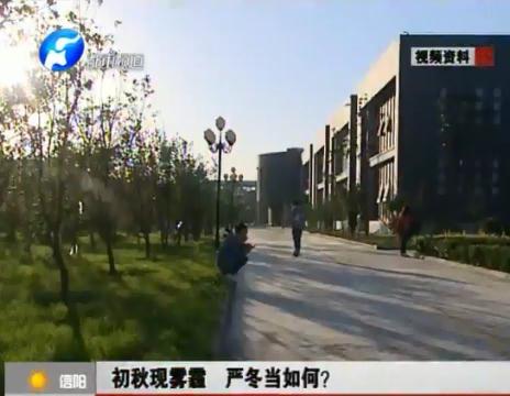 初秋現(xiàn)霧霾  嚴(yán)冬當(dāng)如何？