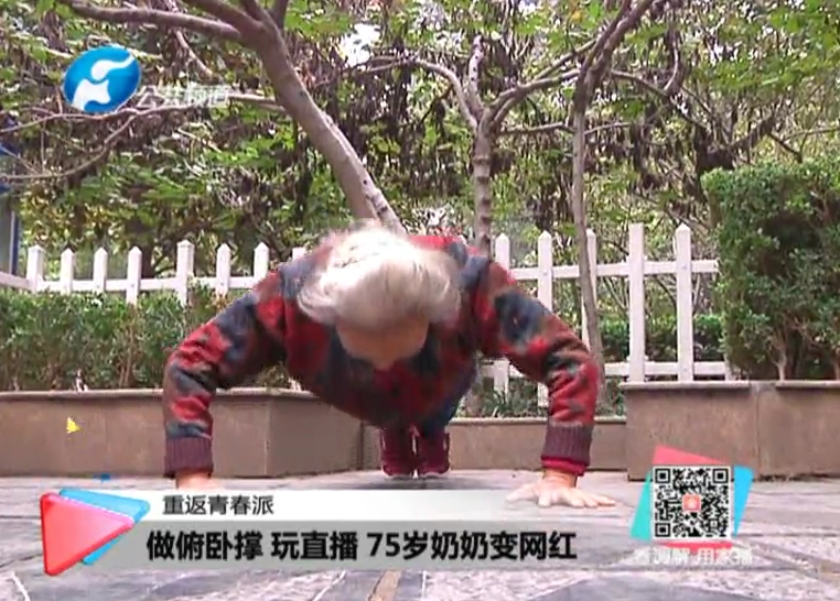 玩直播、俯臥撐 75歲奶奶成網(wǎng)紅！