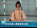 美女機(jī)器人要做新聞主播？