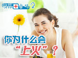 身體密碼：你為什么會(huì)上火？