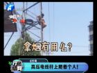 高壓電線桿上爬著個(gè)人！-打漁曬網(wǎng)