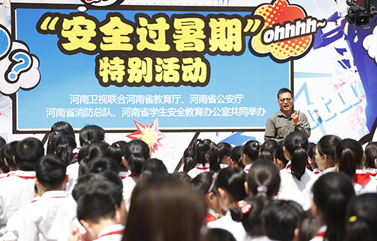河南衛(wèi)視舉辦“快樂過暑期，安全數(shù)第一”系列活動