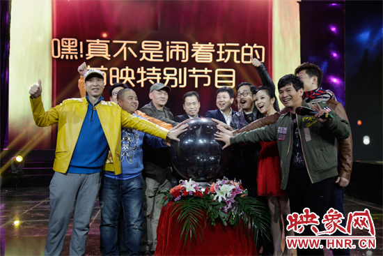 《嘿！真不是鬧著玩的》舉行首映特別節(jié)目