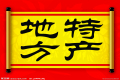 特產(chǎn)必須是禮品？這種觀點(diǎn)OUT了